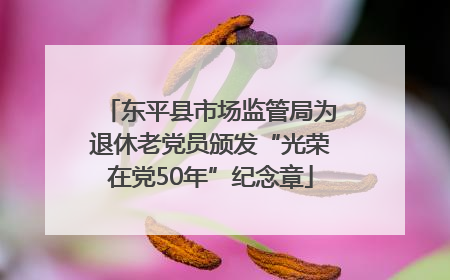 东平县市场监管局为退休老党员颁发“光荣在党50年”纪念章