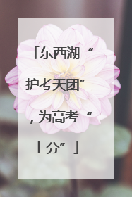 东西湖“护考天团”，为高考“上分”