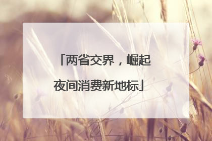两省交界，崛起夜间消费新地标