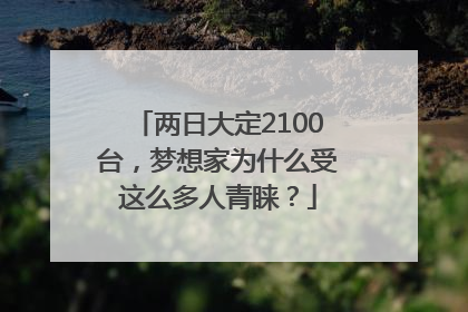 两日大定2100台，梦想家为什么受这么多人青睐？