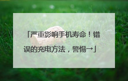 严重影响手机寿命！错误的充电方法，警惕→