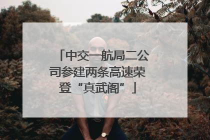 中交一航局二公司参建两条高速荣登“真武阁”