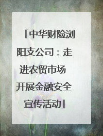 中华财险浏阳支公司：走进农贸市场 开展金融安全宣传活动