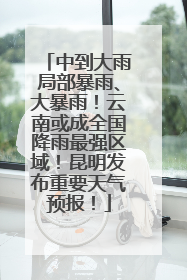 中到大雨局部暴雨、大暴雨！云南或成全国降雨最强区域！昆明发布重要天气预报！