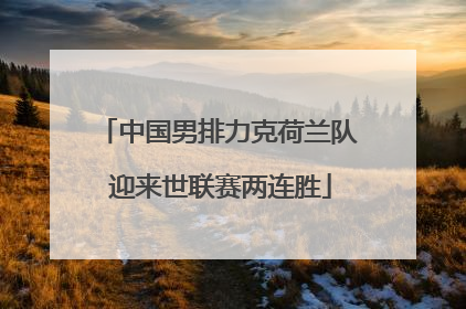 中国男排力克荷兰队 迎来世联赛两连胜