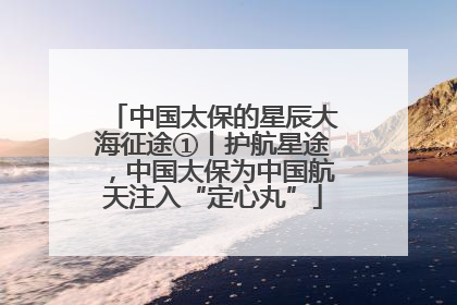 中国太保的星辰大海征途①丨护航星途，中国太保为中国航天注入“定心丸”