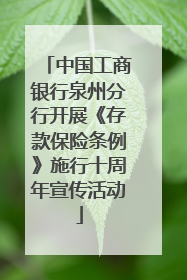 中国工商银行泉州分行开展《存款保险条例》施行十周年宣传活动