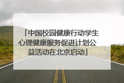 中国校园健康行动学生心理健康服务促进计划公益活动在北京启动