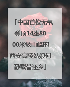 中国首位无氧登顶14座8000米级山峰的西安高陵姑娘何静载誉还乡