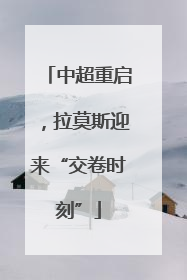 中超重启，拉莫斯迎来“交卷时刻”