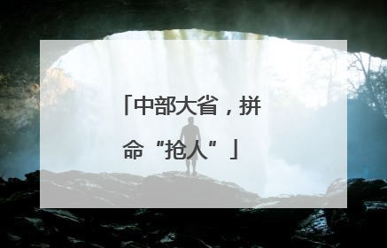中部大省，拼命“抢人”