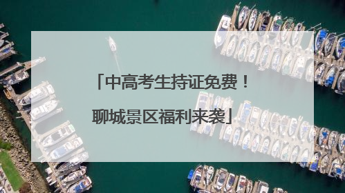 中高考生持证免费！聊城景区福利来袭