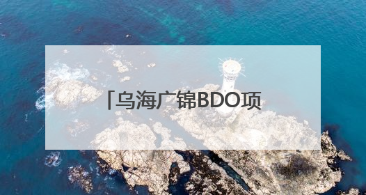 乌海广锦BDO项目顺利通过中国化学“五星级标准化工地”现场初评