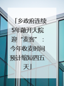 乡政府连续5年敞开大院迎“麦客”：今年收麦时间预计缩短四五天