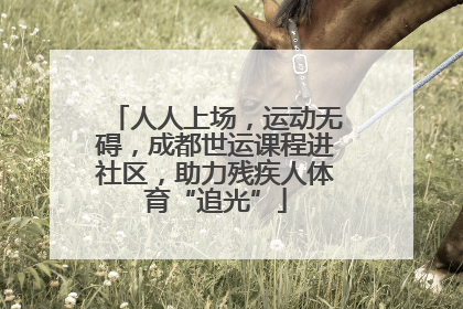 人人上场，运动无碍，成都世运课程进社区，助力残疾人体育“追光”