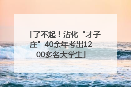 了不起！沾化“才子庄”40余年考出1200多名大学生