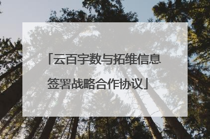 云百宇数与拓维信息签署战略合作协议
