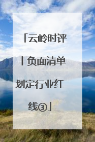 云岭时评丨负面清单划定行业红线③
