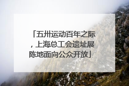 五卅运动百年之际，上海总工会遗址展陈地面向公众开放