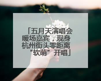 五月天演唱会暖场嘉宾，现身杭州街头零距离“软萌”开唱