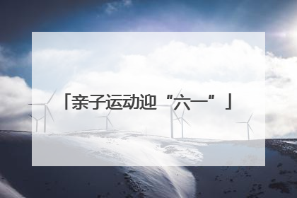 亲子运动迎“六一”