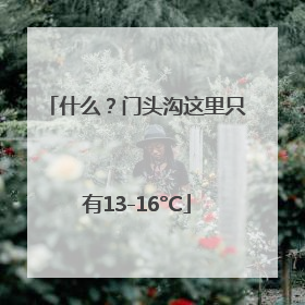什么？门头沟这里只有13-16°C