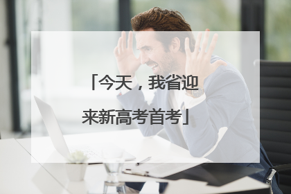 今天，我省迎来新高考首考