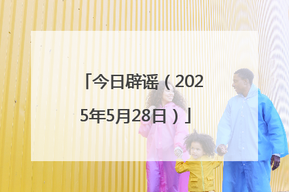 今日辟谣（2025年5月28日）