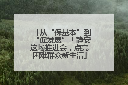 从“保基本”到“促发展”！静安这场推进会，点亮困难群众新生活