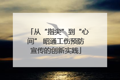 从“指尖”到“心间” 昭通工伤预防宣传的创新实践