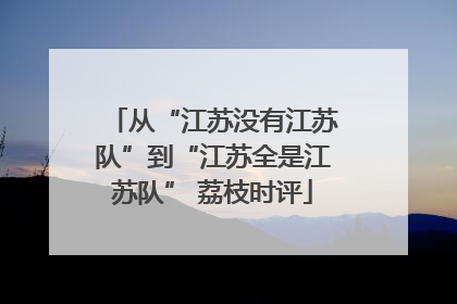 从“江苏没有江苏队”到“江苏全是江苏队” 荔枝时评