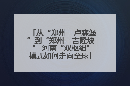 从“郑州—卢森堡”到“郑州—吉隆坡” 河南“双枢纽”模式如何走向全球