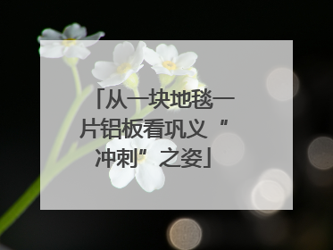 从一块地毯一片铝板看巩义“冲刺”之姿