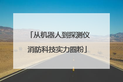 从机器人到探测仪 消防科技实力圈粉