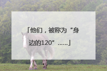 他们，被称为“身边的120”……