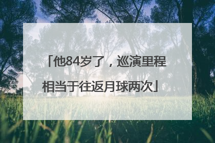 他84岁了，巡演里程相当于往返月球两次