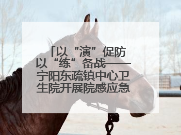 以“演”促防 以“练”备战——宁阳东疏镇中心卫生院开展院感应急能力大练兵
