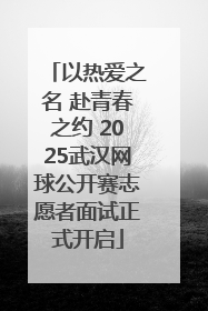 以热爱之名 赴青春之约 2025武汉网球公开赛志愿者面试正式开启