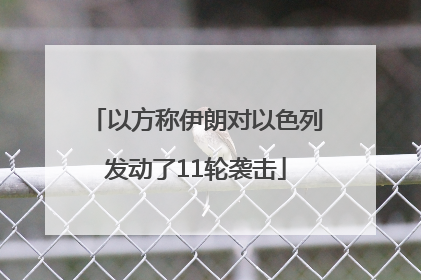 以方称伊朗对以色列发动了11轮袭击