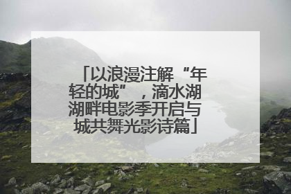 以浪漫注解“年轻的城”，滴水湖湖畔电影季开启与城共舞光影诗篇
