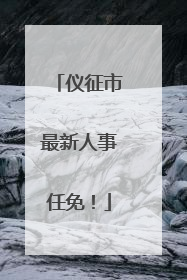仪征市最新人事任免！