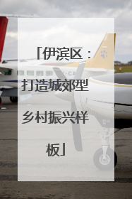伊滨区：打造城郊型乡村振兴样板