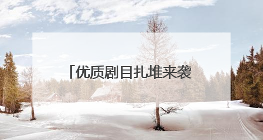优质剧目扎堆来袭 2025第二届成都中演音乐剧节来了