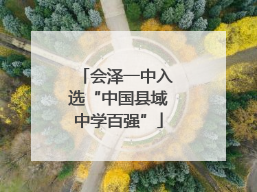 会泽一中入选“中国县域中学百强”