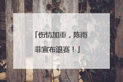 伤情加重，陈雨菲宣布退赛！