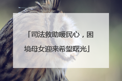 司法救助暖民心，困境母女迎来希望曙光