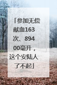 参加无偿献血163次、89400毫升，这个安陆人了不起