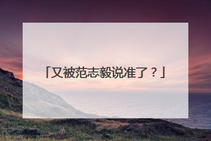 又被范志毅说准了？