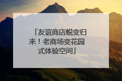 友谊商店蜕变归来！老商场变花园式体验空间