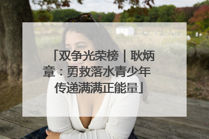 双争光荣榜｜耿炳章：勇救落水青少年 传递满满正能量